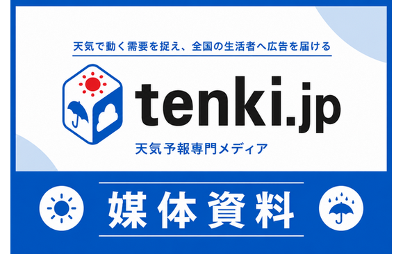 年間約59億PV、天気・指標と連動できる広告媒体「tenki.jp」媒体資料