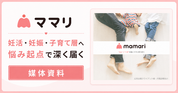 妊活・妊娠・子育て層の悩みを起点に捉えるQ&Aメディア「ママリ」媒体資料