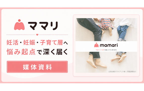 妊活・妊娠・子育て層の悩みを起点に捉えるQ&Aメディア「ママリ」媒体資料
