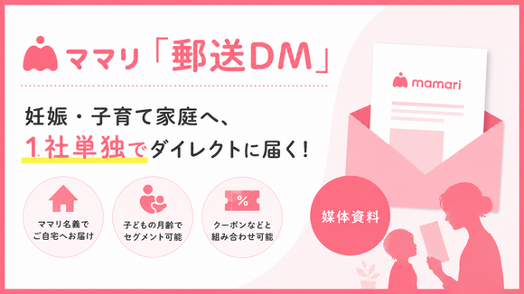 妊娠・子育て家庭へ月齢別に届く1社単独DM「ママリ（郵送DM）」媒体資料