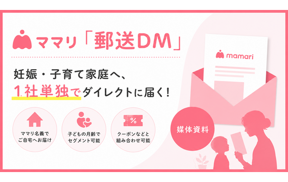 妊娠・子育て家庭へ月齢別に届く1社単独DM「ママリ（郵送DM）」媒体資料