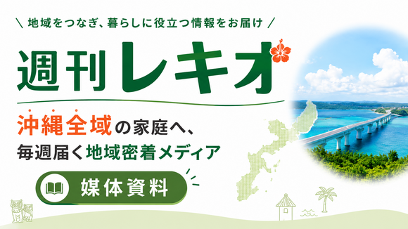 沖縄県内の家庭へ毎週届く「週刊レキオ」媒体資料