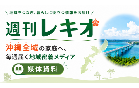 沖縄県内の家庭へ毎週届く「週刊レキオ」媒体資料