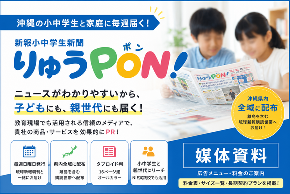 沖縄の小中学生と親世代へ届く「りゅうPON!」媒体資料