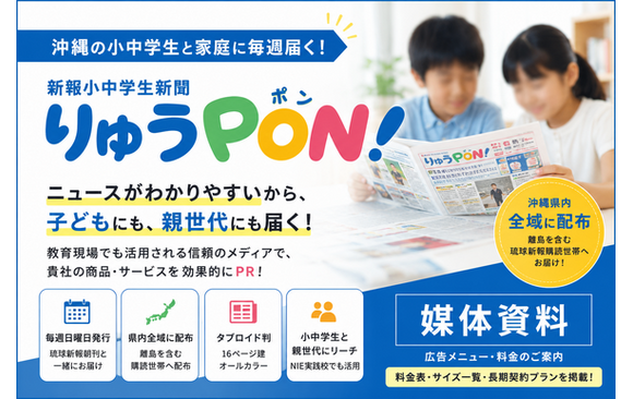 沖縄の小中学生と親世代へ届く「りゅうPON!」媒体資料