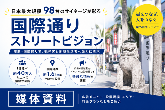 観光客と沖縄の生活者へ届く「那覇国際通りストリートビジョン」媒体資料
