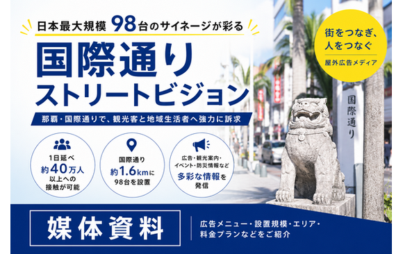 観光客と沖縄の生活者へ届く「那覇国際通りストリートビジョン」媒体資料