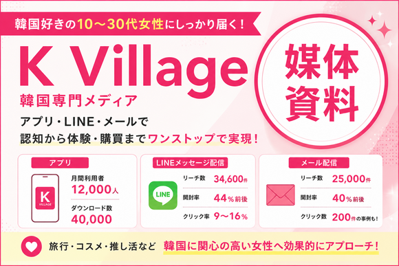 韓国好きの10〜30代女性に届くアプリ・LINEプロモーション「K Village」媒体資料