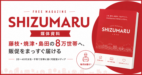 藤枝・焼津・島田の8万世帯にポスティングて配布される「SHIZUMARU」媒体資料