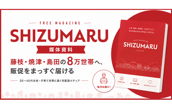 藤枝・焼津・島田の8万世帯にポスティングて配布される「SHIZUMARU」媒体資料