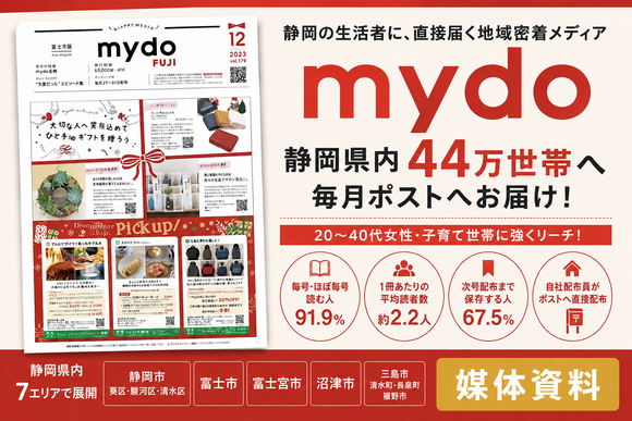 静岡県内44万世帯へ毎月届く「mydo」媒体資料