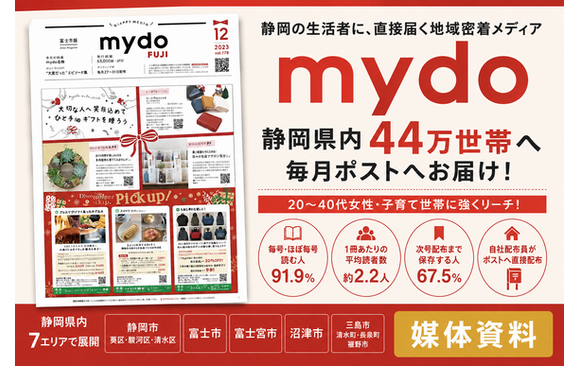 静岡県内44万世帯へ毎月届く「mydo」媒体資料