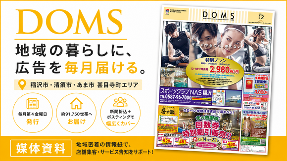 稲沢・清須・あま市の約9.2万世帯に届く「DOMS」媒体資料