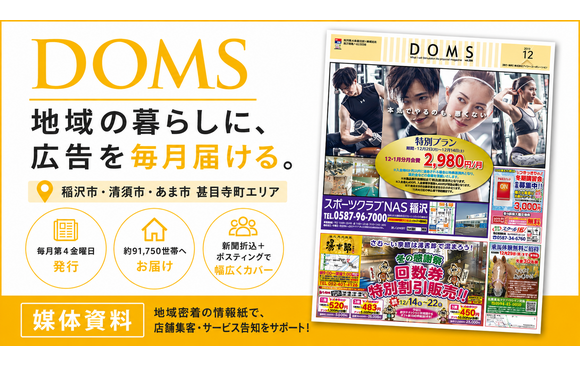稲沢・清須・あま市の約9.2万世帯に届く「DOMS」媒体資料