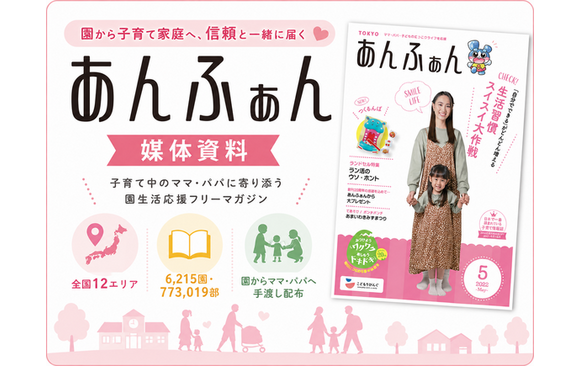 全国6,215園から子育て家庭へ届く「あんふぁん」媒体資料