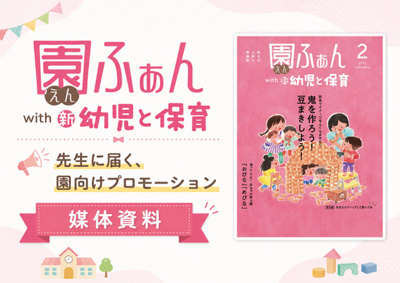 全国4,272園の保育者・園長へ届く「園ふぁん with 新 幼児と保育」媒体資料