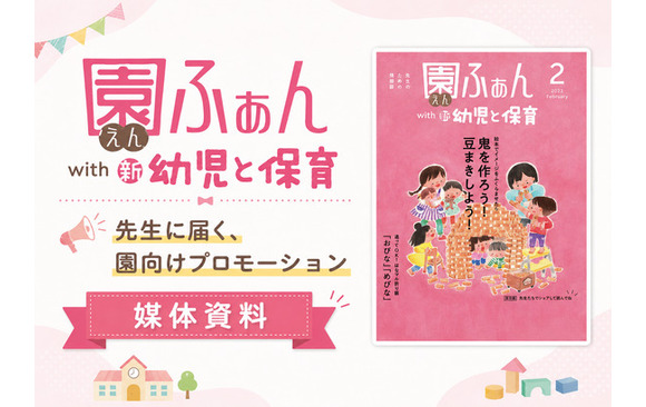 全国4,272園の保育者・園長へ届く「園ふぁん with 新 幼児と保育」媒体資料