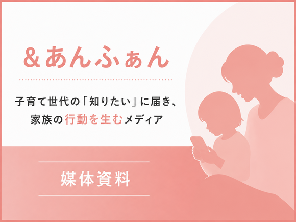 30〜44歳の子育て世代へ届くWebメディア「＆あんふぁん」媒体資料