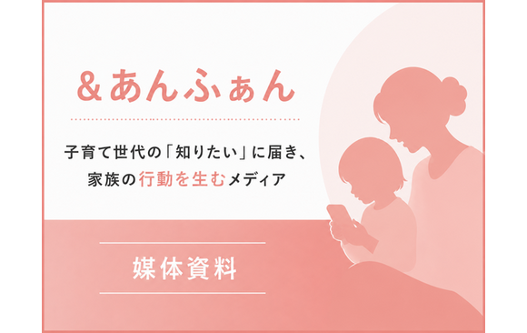 30〜44歳の子育て世代へ届くWebメディア「＆あんふぁん」媒体資料