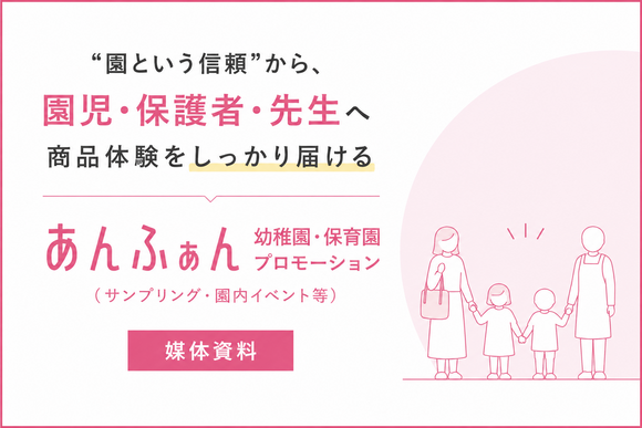 園児・保護者・先生へ直接届く「あんふぁん 幼稚園・保育園プロモーション（サンプリング・園内イベントなど）」媒体資料
