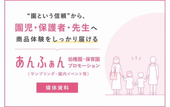 園児・保護者・先生へ直接届く「あんふぁん 幼稚園・保育園プロモーション（サンプリング・園内イベントなど）」媒体資料