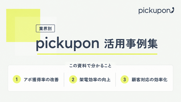 pickupon業界別活用事例集｜アポ獲得率・架電効率・顧客対応の改善事例