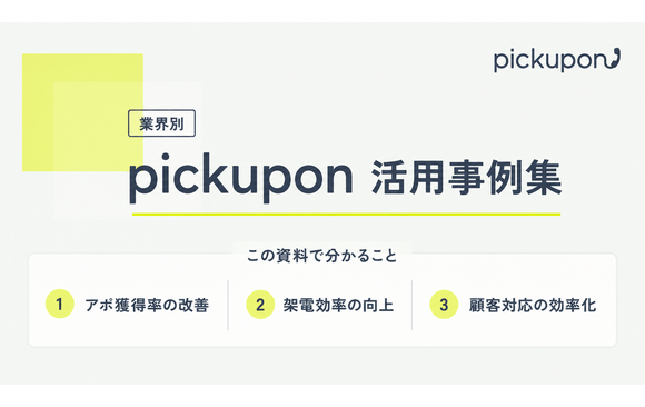 pickupon業界別活用事例集｜アポ獲得率・架電効率・顧客対応の改善事例