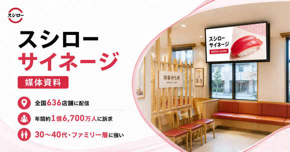 ファミリー層を中心とした1日40万人に届く店内デジタルサイネージ「スシローサイネージ広告」媒体資料