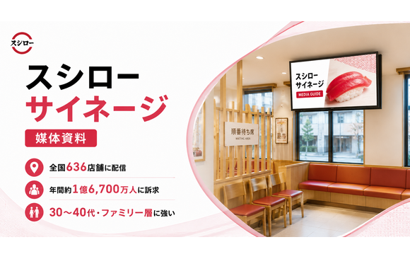 ファミリー層を中心とした1日40万人に届く店内デジタルサイネージ「スシローサイネージ広告」媒体資料