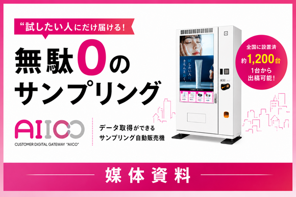 データ取得型サンプリング媒体「AIICO（アイコ）」媒体資料