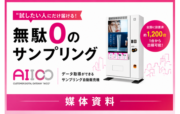 データ取得型サンプリング媒体「AIICO（アイコ）」媒体資料