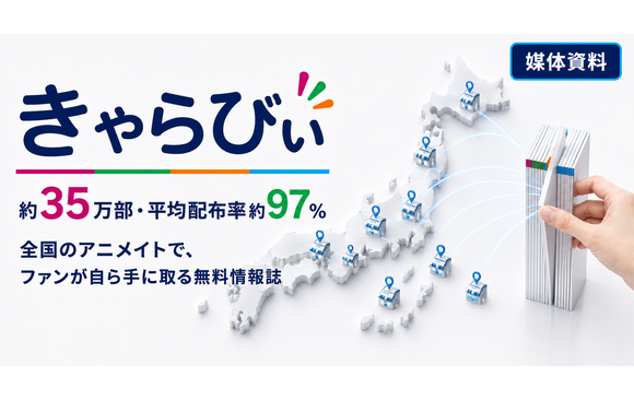 全国のアニメイトでアニメ・ゲームファンに届く無料情報誌「きゃらびぃ」媒体資料