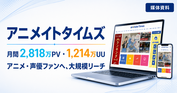 アニメ・声優ファンに届く「アニメイトタイムズ」広告媒体資料