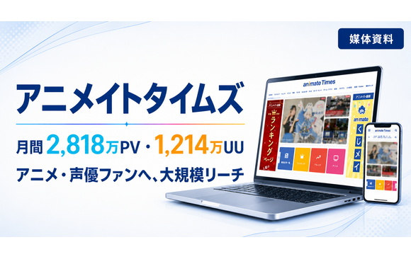 アニメ・声優ファンに届く「アニメイトタイムズ」広告媒体資料