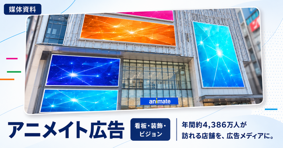 年間約4,386万人が来店「アニメイト店舗広告（看板・装飾・ビジョン）」媒体資料