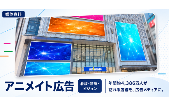 年間約4,386万人が来店「アニメイト店舗広告（看板・装飾・ビジョン）」媒体資料