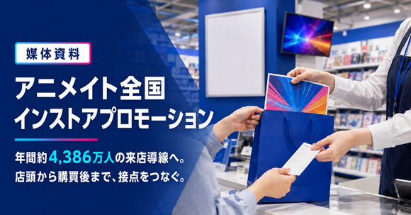 全国のアニメイト店舗で来店者へ訴求「アニメイト全国インストアプロモーション」媒体資料