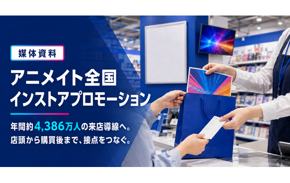全国のアニメイト店舗で来店者へ訴求「アニメイト全国インストアプロモーション」媒体資料