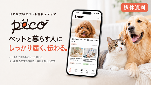 月間2,000万人・ペット飼育者93％の総合ペットメディア「Peco（ペコ）」媒体資料