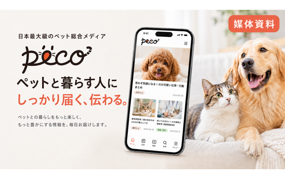 月間2,000万人・ペット飼育者93％の総合ペットメディア「Peco（ペコ）」媒体資料