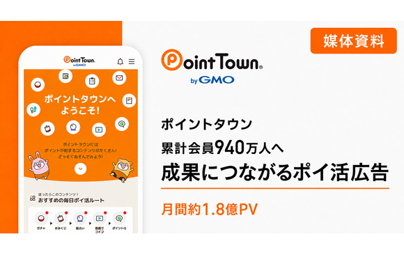 成果報酬可能！累計会員940万人に届くポイ活サイト「ポイントタウン」媒体資料