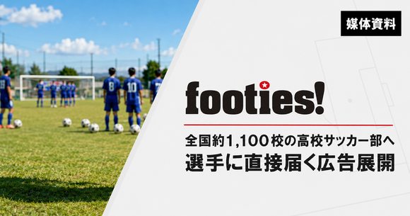 全国約1,100校の高校サッカー部へ直接届く広告媒体「footies!」媒体資料