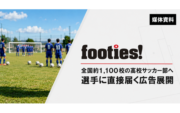 全国約1,100校の高校サッカー部へ直接届く広告媒体「footies!」媒体資料