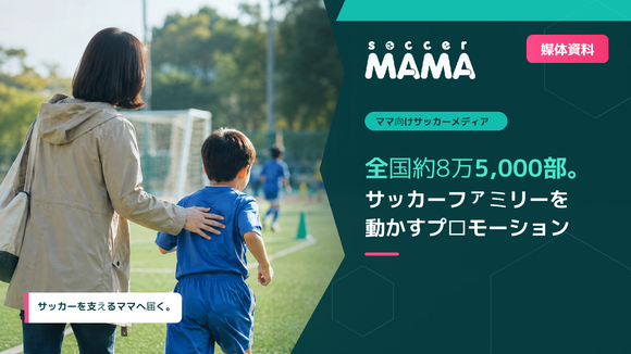 全国のサッカーファミリーに届く広告・プロモーション「サカママ」媒体資料