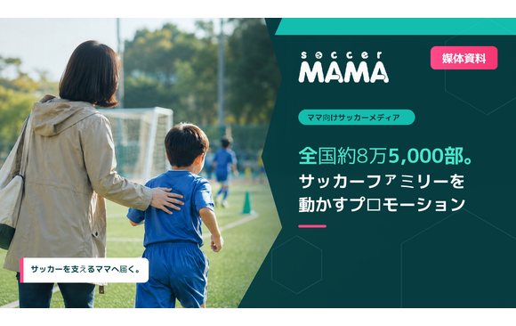 全国のサッカーファミリーに届く広告・プロモーション「サカママ」媒体資料