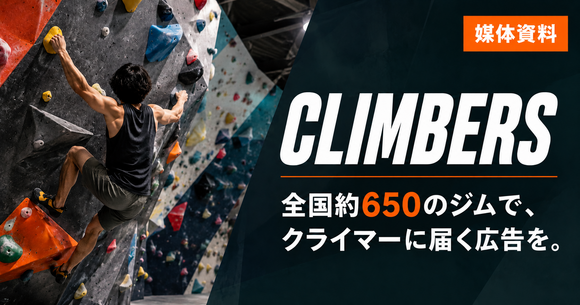 全国のクライマーに届く「CLIMBERS（クライマーズ）」媒体資料