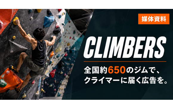 全国のクライマーに届く「CLIMBERS（クライマーズ）」媒体資料