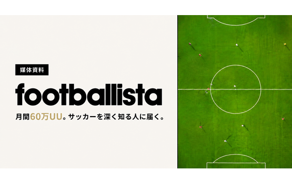 月間60万UUのサッカーに関心が非常に高い層へ訴求できる「footballista（フットボリスタ）」媒体資料