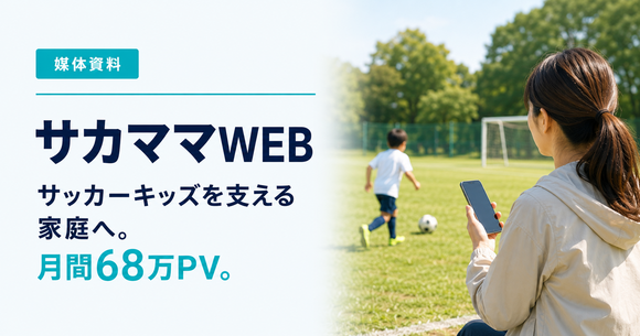 サッカージュニア家庭へ訴求「サカママWEB（ネット広告）」媒体資料