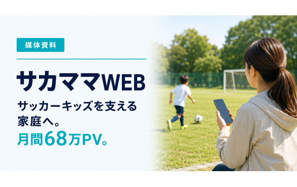 サッカージュニア家庭へ訴求「サカママWEB（ネット広告）」媒体資料